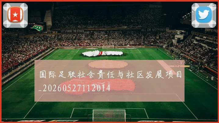 国际足联社会责任与社区发展项目_20260527112014
