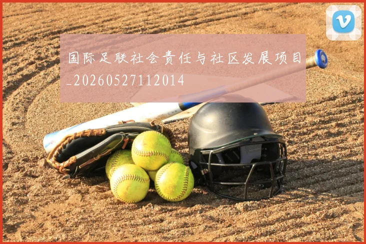 国际足联社会责任与社区发展项目_20260527112014