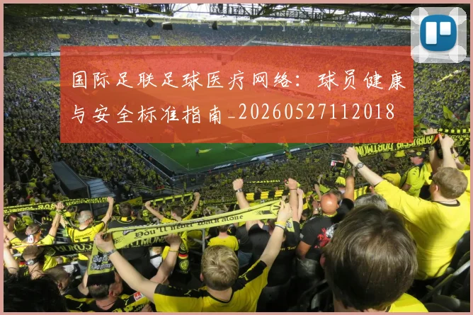 国际足联足球医疗网络:球员健康与安全标准指南_20260527112018