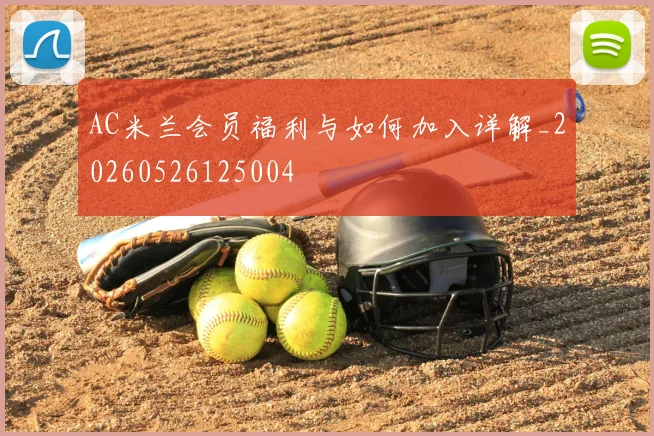 AC米兰会员福利与如何加入详解_20260526125004