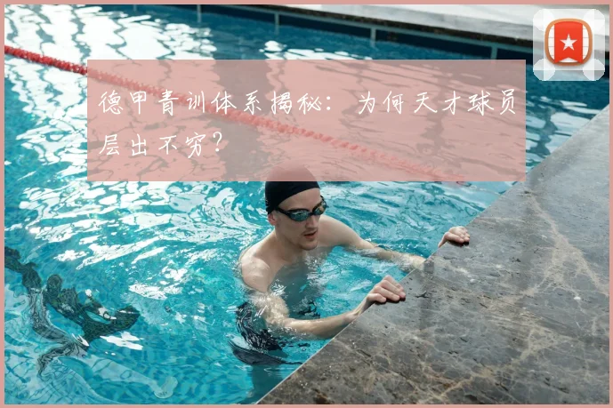 德甲青训体系揭秘：为何天才球员层出不穷？