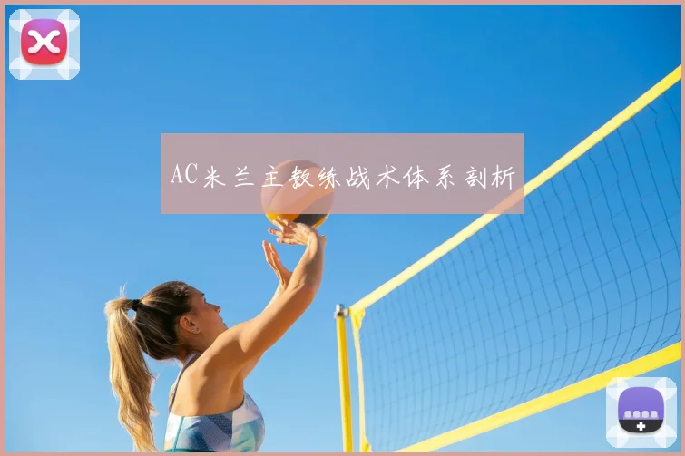 AC米兰主教练战术体系剖析