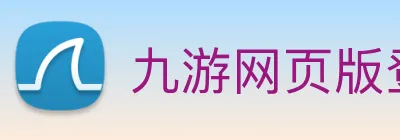九游网页版登录入口 logo